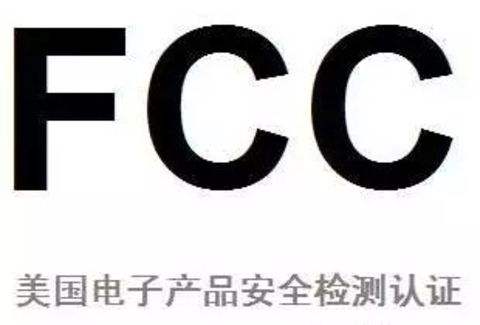 美国FCC认证是什么