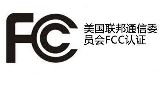 FCC认证是什么_FCC认证是什么意思